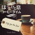 ほっと一息コーヒータイム - Cafe for the Soul Purely Black