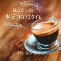 ほっと一息本日のカフェタイム - The Best Blend Japajazz