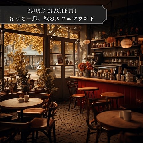ほっと一息、秋のカフェサウンド Bruno Spaghetti
