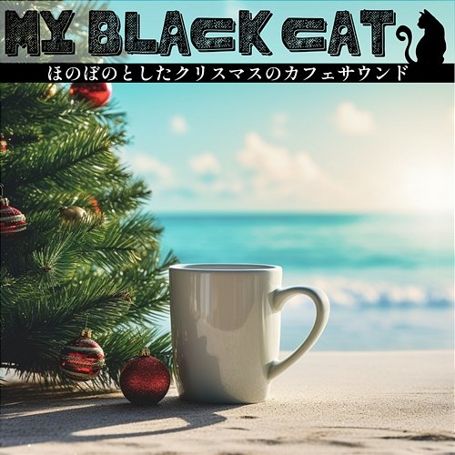 ほのぼのとしたクリスマスのカフェサウンド My Black Cat