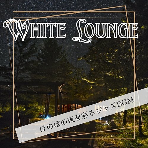 ほのぼの夜を彩るジャズbgm White Lounge