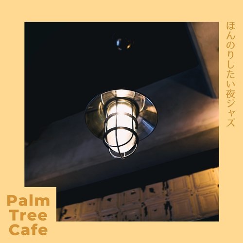 ほんのりしたい夜ジャズ Palm Tree Cafe