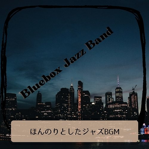 ほんのりとしたジャズbgm Bluebox Jazz Band