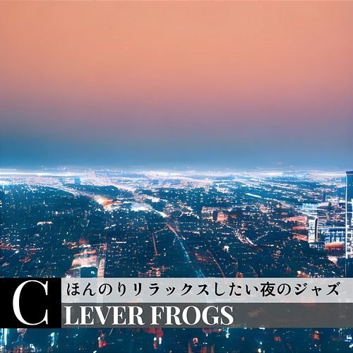 ほんのりリラックスしたい夜のジャズ Clever Frogs