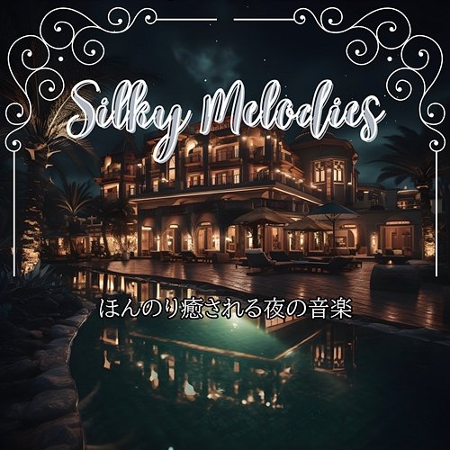 ほんのり癒される夜の音楽 Silky Melodies