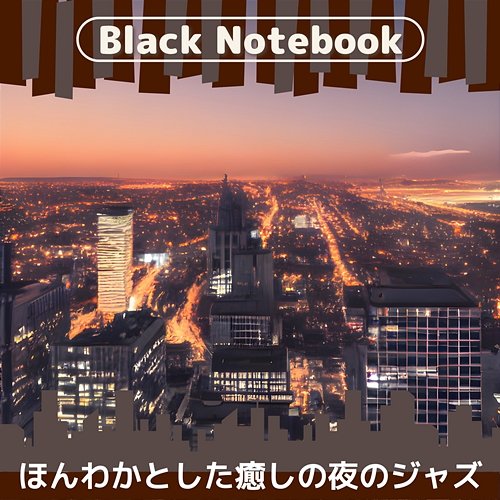ほんわかとした癒しの夜のジャズ Black Notebook
