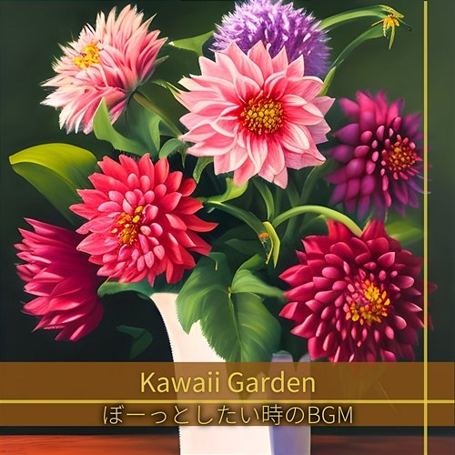 ぼーっとしたい時のbgm Kawaii Garden