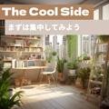 まずは集中してみよう The Cool Side