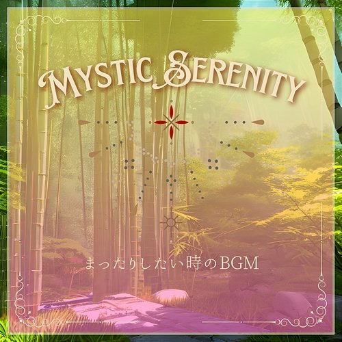 まったりしたい時のbgm Mystic Serenity