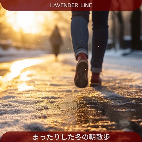 まったりした冬の朝散歩 Lavender Line