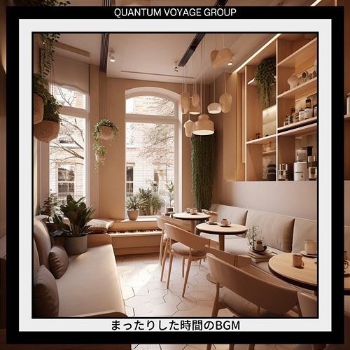 まったりした時間のbgm Quantum Voyage Group