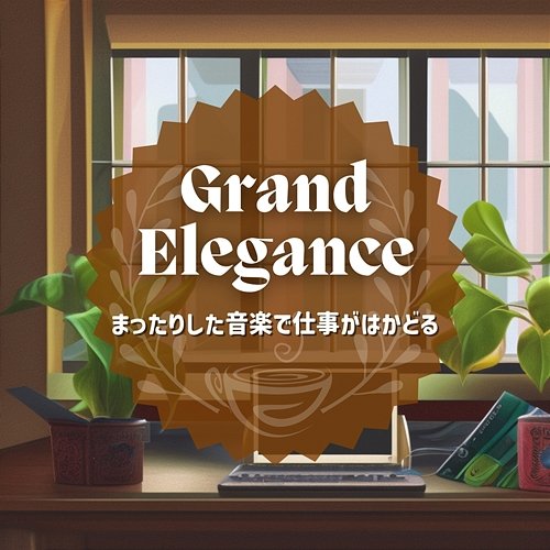 まったりした音楽で仕事がはかどる Grand Elegance