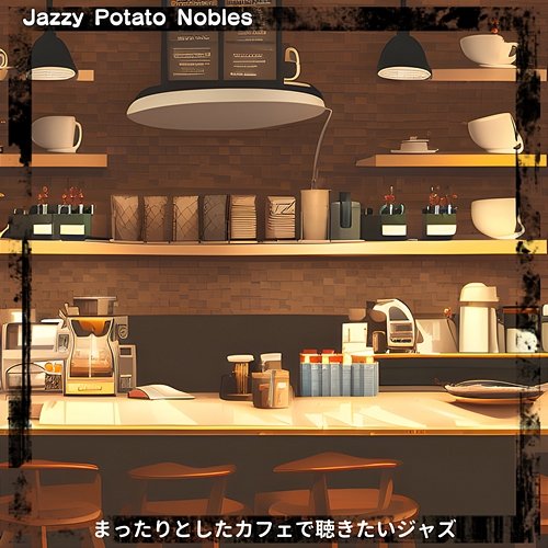 まったりとしたカフェで聴きたいジャズ Jazzy Potato Nobles