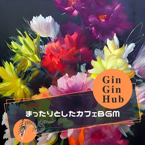 まったりとしたカフェbgm Gin Gin Hub