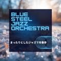 まったりとしたジャズで冬散歩 Blue Steel Jazz Orchestra