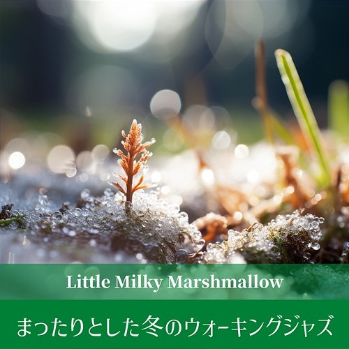 まったりとした冬のウォーキングジャズ Little Milky Marshmallow