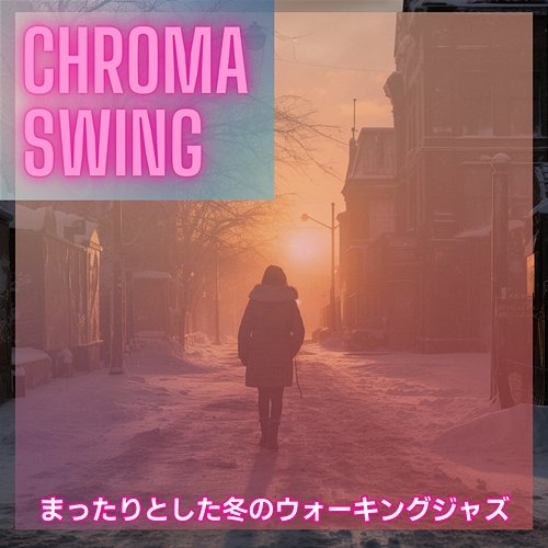 まったりとした冬のウォーキングジャズ Chroma Swing