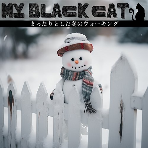 まったりとした冬のウォーキング My Black Cat