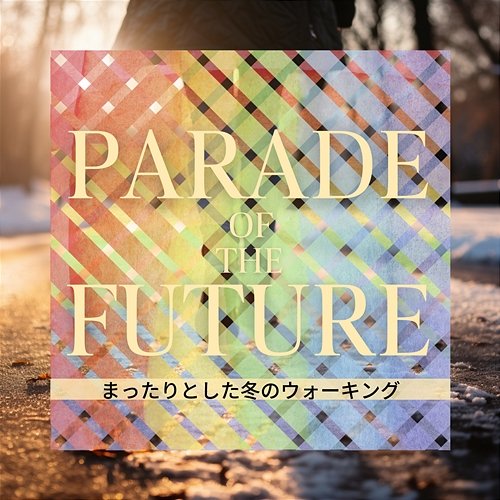 まったりとした冬のウォーキング Parade of the Future