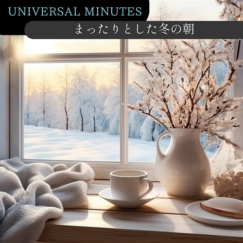 まったりとした冬の朝 Universal Minutes