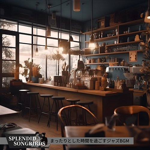 まったりとした時間を過ごすジャズbgm Splendid Songbirds