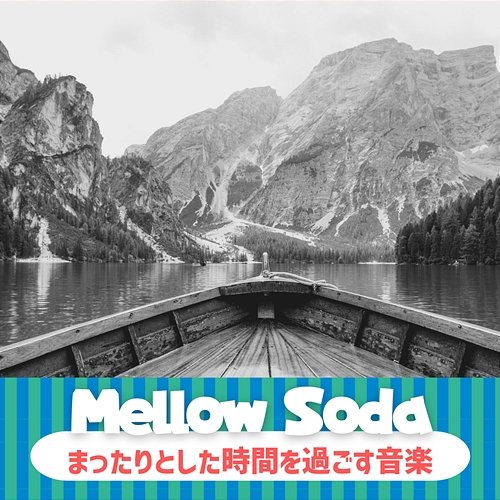 まったりとした時間を過ごす音楽 Mellow Soda