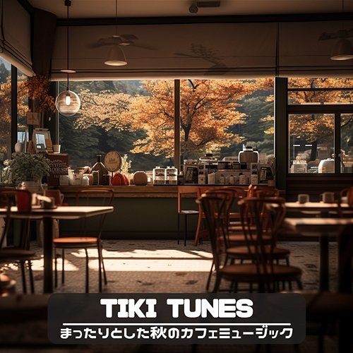 まったりとした秋のカフェミュージック Tiki Tunes