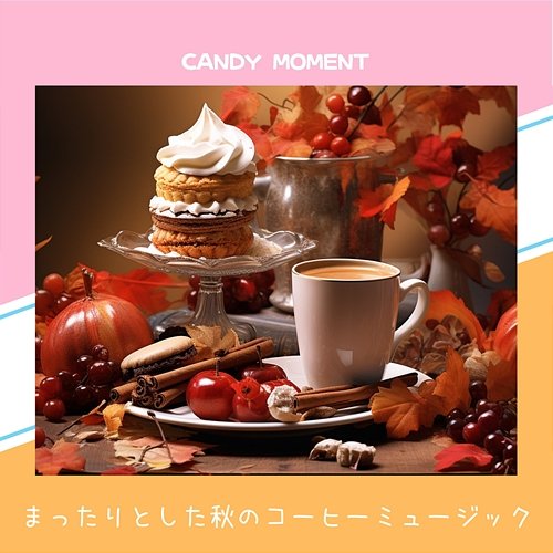 まったりとした秋のコーヒーミュージック Candy Moment