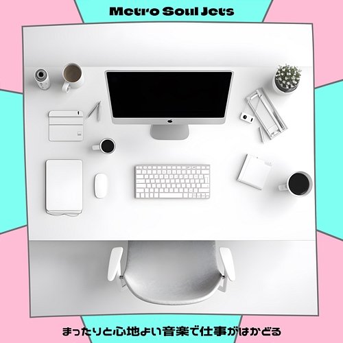 まったりと心地よい音楽で仕事がはかどる Metro Soul Jets