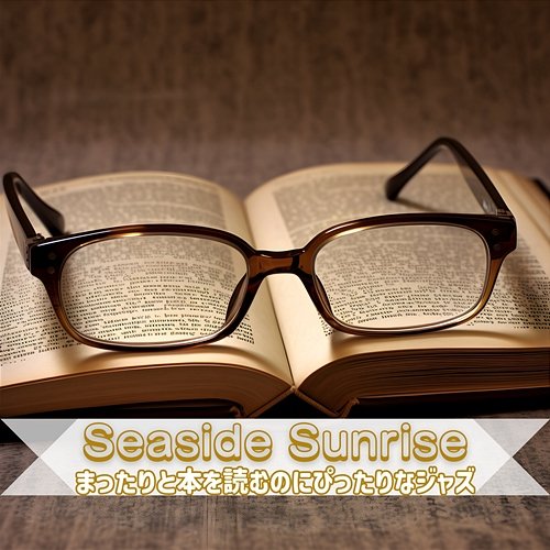まったりと本を読むのにぴったりなジャズ Seaside Sunrise