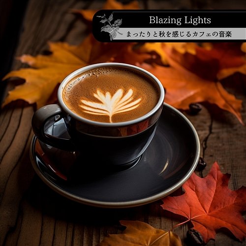 まったりと秋を感じるカフェの音楽 Blazing Lights