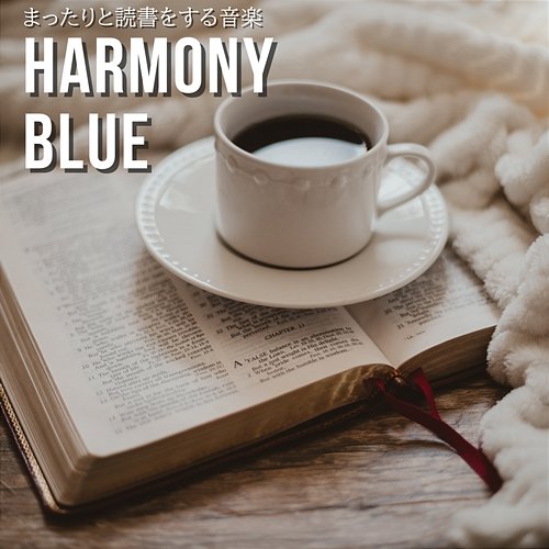 まったりと読書をする音楽 Harmony Blue