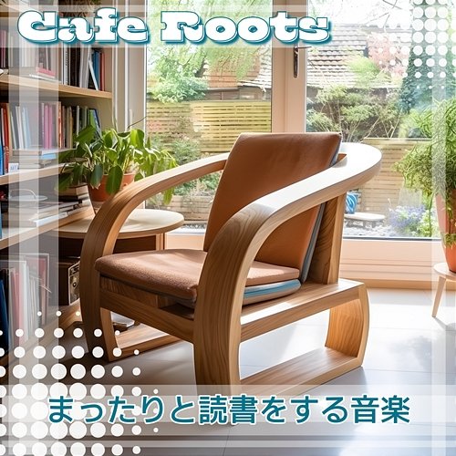 まったりと読書をする音楽 Cafe Roots