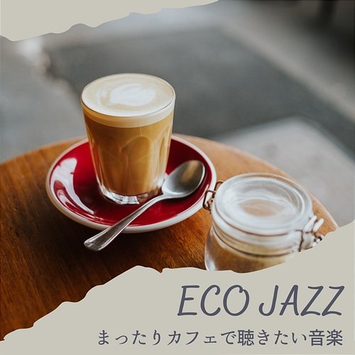 まったりカフェで聴きたい音楽 Eco Jazz