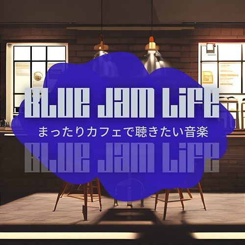 まったりカフェで聴きたい音楽 Blue Jam Life