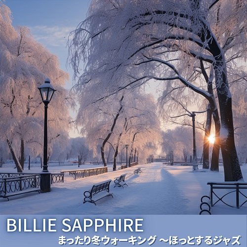 まったり冬ウォーキング 〜ほっとするジャズ Billie Sapphire