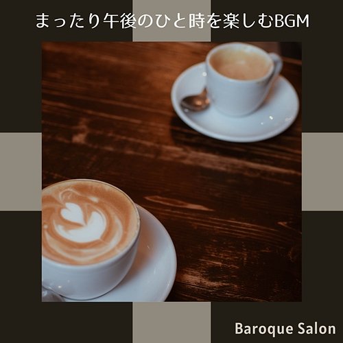 まったり午後のひと時を楽しむbgm Baroque Salon