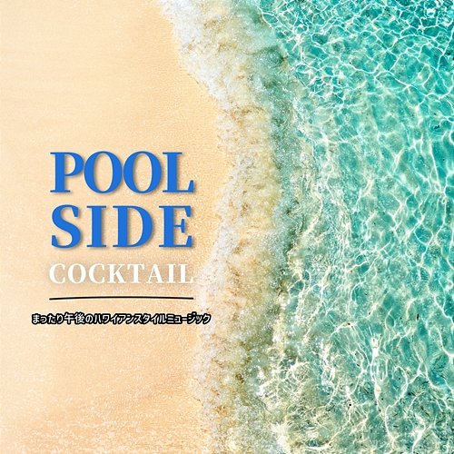 まったり午後のハワイアンスタイルミュージック Poolside Cocktail