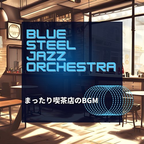 まったり喫茶店のbgm Blue Steel Jazz Orchestra