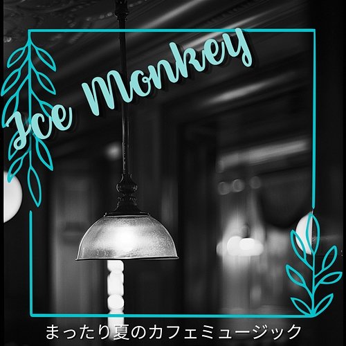 まったり夏のカフェミュージック Ice monkey