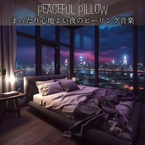 まったり心地よい夜のヒーリング音楽 Peaceful Pillow