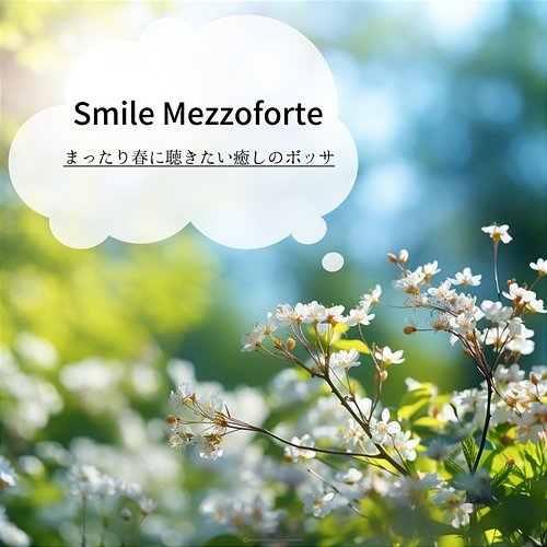 まったり春に聴きたい癒しのボッサ Smile Mezzoforte
