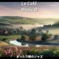 まったり朝のジャズ Le Café Musical