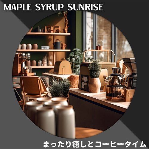 まったり癒しとコーヒータイム Maple Syrup Sunrise