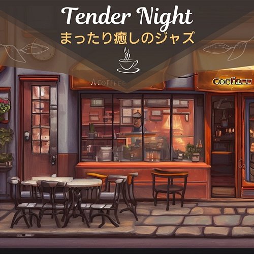 まったり癒しのジャズ Tender Night