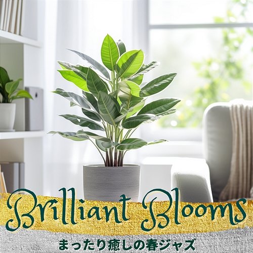 まったり癒しの春ジャズ Brilliant Blooms