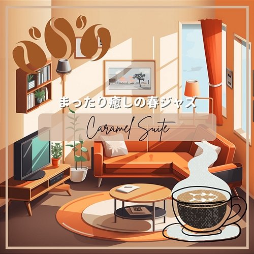 まったり癒しの春ジャズ Caramel Suite