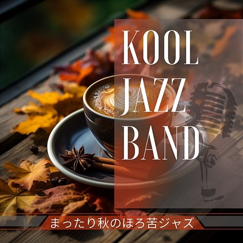 まったり秋のほろ苦ジャズ Kool Jazz Band