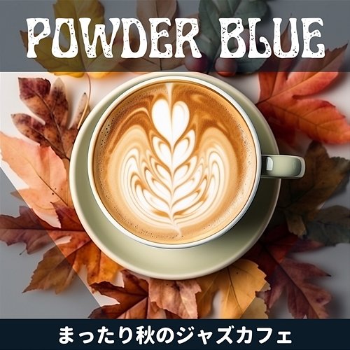 まったり秋のジャズカフェ Powder Blue