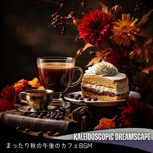 まったり秋の午後のカフェbgm Kaleidoscopic Dreamscape
